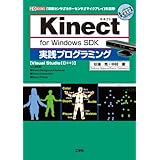 「Kinect for Windows SDK」実践プログラミング―「深度センサ」「カラーセンサ」「マイクアレイ」を活用! (I/O BOOKS)