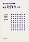 統計物理学 (新装版 現代物理学の基礎　第5巻)