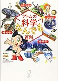 アトムの科学なんでも百科