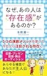 なぜ、あの人は存在感があるのか？: あこがれの俳優･女優だけが知っている５つの演劇メソッドを使って、今日から一目置かれる存在となる！