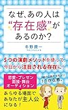 なぜ、あの人は存在感があるのか？: あこがれの俳優･女優だけが知っている５つの演劇メソッドを使って、今日から一目置かれる存在となる！
