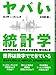 ヤバい統計学 ヤバい統計学