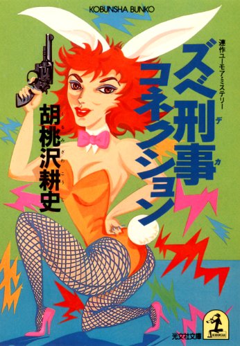 胡桃沢耕史:ズベ刑事(デカ)コネクション (光文社文庫)