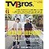 「TVBros. 2018年6月号」
