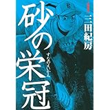 砂の栄冠(1) (ヤンマガKCスペシャル)