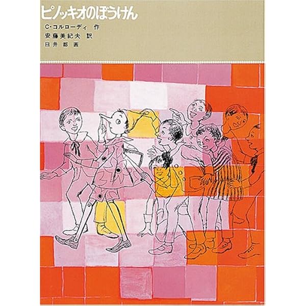 Amazon.co.jp: ピノキオの冒険 : カルロ コッローディ, インノ