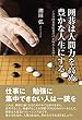 囲碁は人間力を高め豊かな人生にする