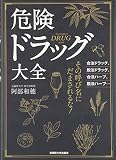 危険ドラッグ大全 危険ドラッグ大全