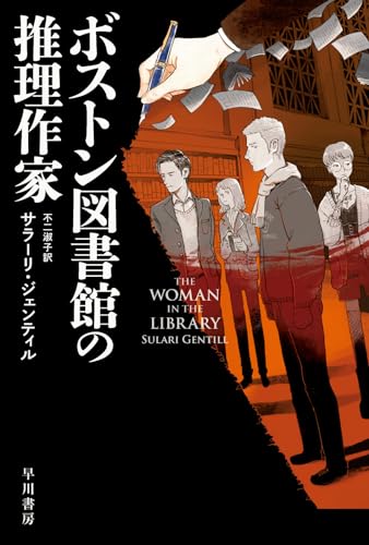 サラーリ・ジェンティル:ボストン図書館の推理作家 (ハヤカワ・ミステリ文庫)