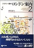 ミステリー風味ロンドン案内 2