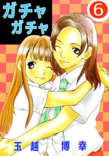 『ガチャガチャ』6巻
