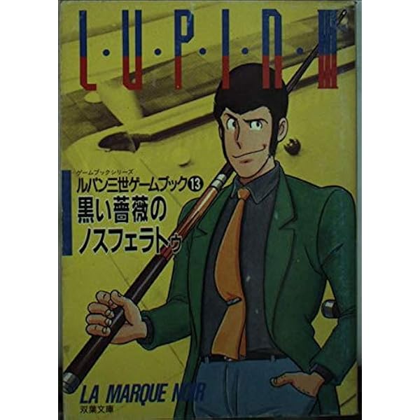 Amazon.co.jp: ルパン三世暁の第三帝国 (双葉文庫 そ 1-1 ゲーム