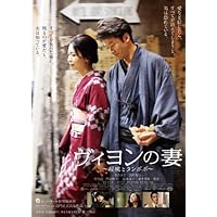 ヴィヨンの妻 ~桜桃とタンポポ~ [DVD]