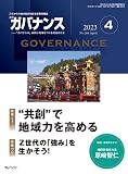 月刊ガバナンス 2023年 04 月号 [雑誌]