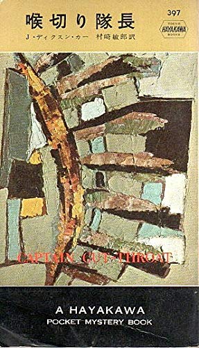 ジョン・ディクスン・カー:喉切り隊長 (1958年) (世界探偵小説全集)