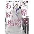 矢樹純,加藤山羊「あいの結婚相談所（1）Kindle版」