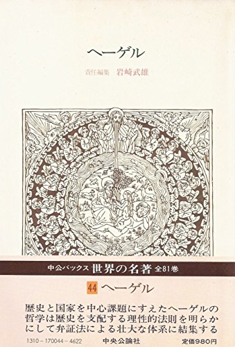 ヘーゲル 法の哲学/他 (中公バックス 世界の名著 44)の詳細を見る