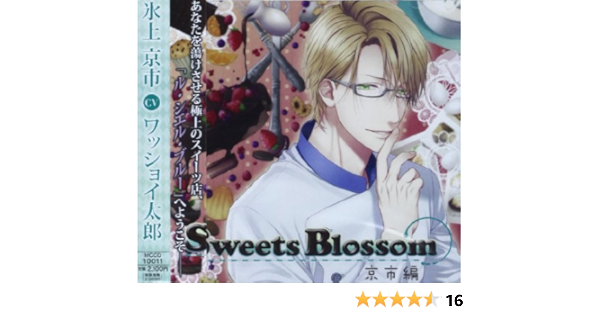 Amazon シチュエーションドラマcd Sweets Blossom 京市編 ドラマ ワッショイ太郎 アニメ ミュージック