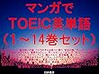 マンガでＴＯＥＩＣ英単語（１～14巻セット）