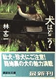 犬はどこ? (講談社文庫 は 64-4)