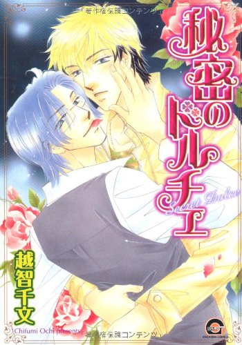 『秘密のドルチェ』