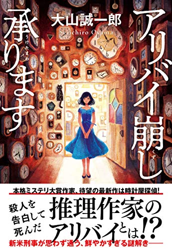 大山誠一郎:アリバイ崩し承ります