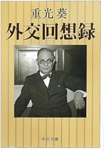 昭和の動乱 上 (中公文庫 B 1-14 BIBLIO20世紀) | 重光 葵 |本 | 通販