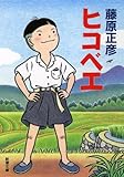 ヒコベエ