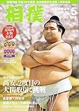 相撲 2017年 05 月号 [雑誌]
