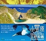 書評 世界遺産・小笠原 by tomahawk
