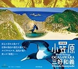 世界遺産・小笠原