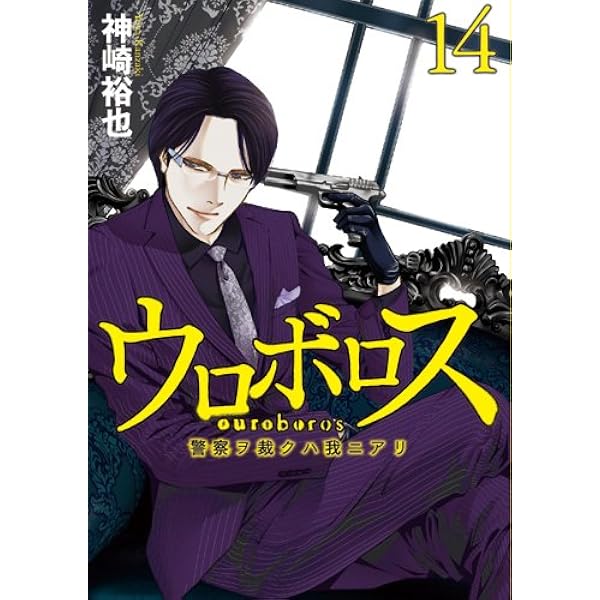Amazon.co.jp: ウロボロス 24：警察ヲ裁クハ我ニアリ (BUNCH COMICS