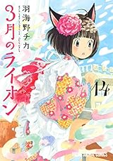 3月のライオン 14 (ヤングアニマルコミックス)