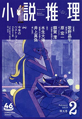 小説推理 2019年02月号