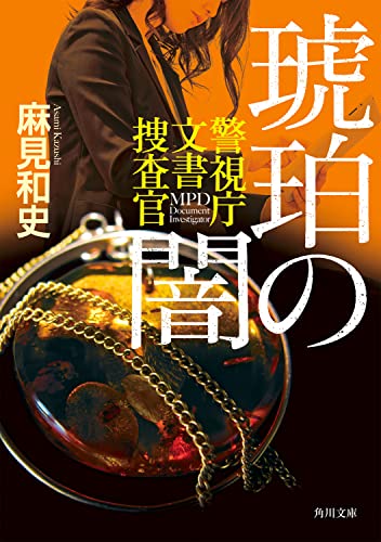 麻見和史:琥珀の闇 警視庁文書捜査官 (角川文庫)