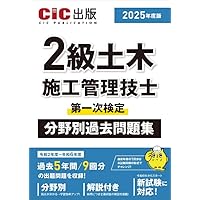 2級管工事施工管理技士 第一次検定 分野別過去問題集 2025年度版