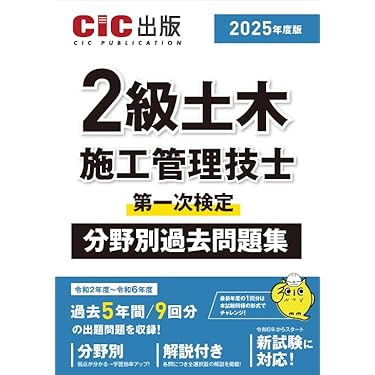 Amazon.co.jp 売れ筋ランキング: 土木施工管理技士関連書籍 の中で最も