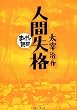 人間失格　─まんがで読破─