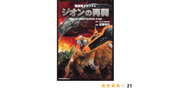 機動戦士ガンダム ジオンの再興 角川コミックス エース 17 6 近藤 和久 本 通販 Amazon