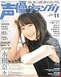 声優グランプリ 2018年 11 月号 [雑誌]