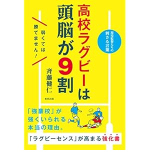 高校ラグビーは頭脳が9割