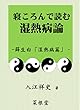 寝ころんで読む「湿熱病」論: 薛生白「湿熱病篇」を読む (菜根堂)