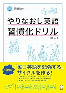 [音声DL付]やりなおし英語習慣化ドリル