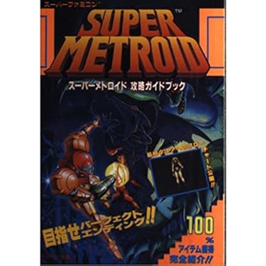 【中古】 メトロイドＴＭ必勝攻略法/双葉社/ファイティングスタジオ F0051】送料無料 書籍 メトロイド 必勝攻略法 ( FC 攻略本