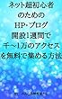 ネット超初心者のためのHP・ブログ開設１週間で千～１万のアクセスを無料で集める方法