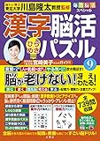 毎日脳活スペシャル　漢字脳活ひらめきパズル⑨