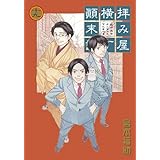 拝み屋横丁顚末記 19巻 (IDコミックス ZERO-SUMコミックス)