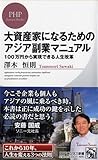 大資産家になるためのアジア副業マニュアル100万円から実現できる人生改革