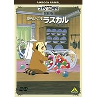 世界名作劇場・完結版 あらいぐまラスカル [DVD]