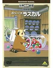 「ロミオの青い空／ナンとジョー先生／七つの海のティコ」DVD 世界名作劇場 全巻 Amazon.co.jp: 世界名作劇場・完結版 七つの海のティコ [DVD